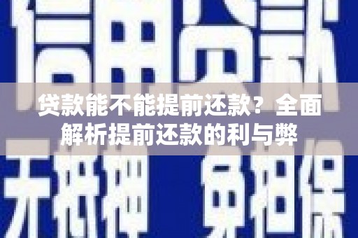 桑植贷款能不能提前还款？全面解析提前还款的利与弊