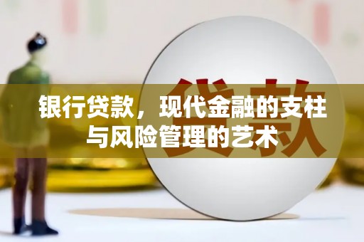 桑植银行贷款，现代金融的支柱与风险管理的艺术