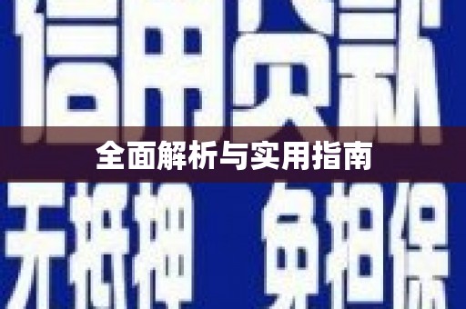 桑植全面解析与实用指南