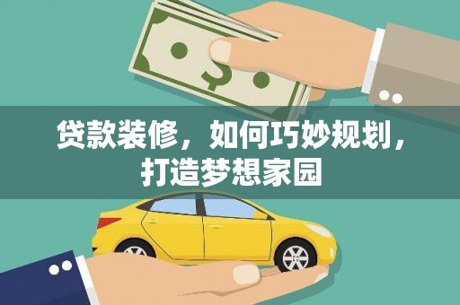 桑植贷款装修，如何巧妙规划，打造梦想家园