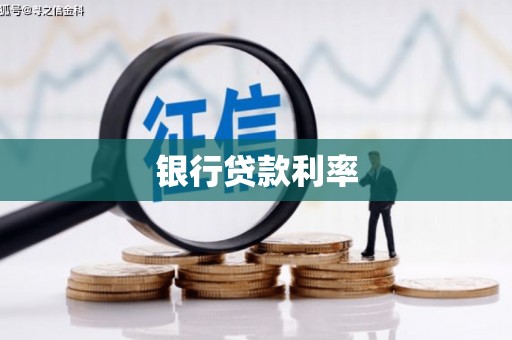 桑植银行贷款利率