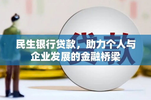 桑植民生银行贷款，助力个人与企业发展的金融桥梁