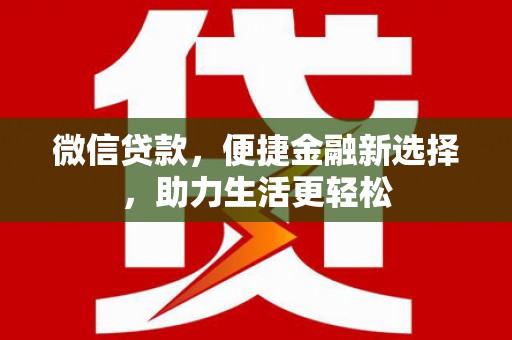 桑植微信贷款，便捷金融新选择，助力生活更轻松