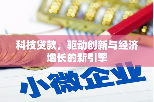 桑植科技贷款，驱动创新与经济增长的新引擎