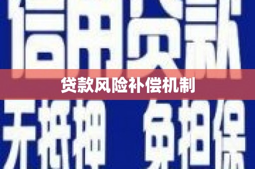 桑植贷款风险补偿机制