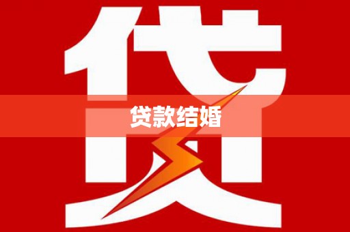 桑植贷款结婚