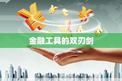 桑植金融工具的双刃剑