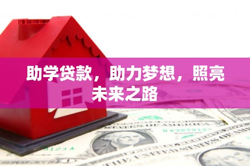 桑植助学贷款，助力梦想，照亮未来之路