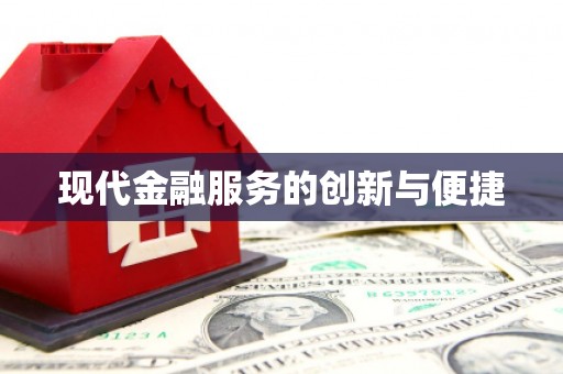 桑植现代金融服务的创新与便捷