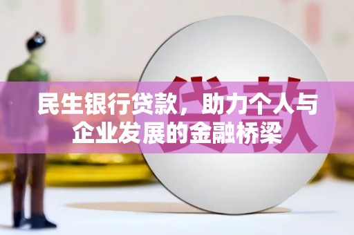 桑植民生银行贷款，助力个人与企业发展的金融桥梁