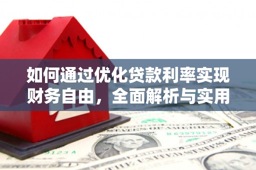 桑植如何通过优化贷款利率实现财务自由，全面解析与实用策略