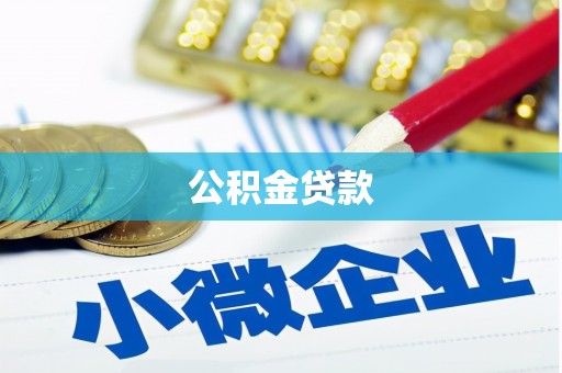 桑植公积金贷款