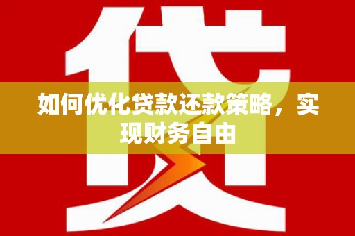 桑植如何优化贷款还款策略，实现财务自由