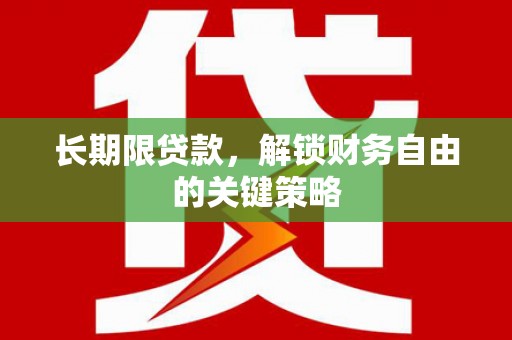 桑植长期限贷款，解锁财务自由的关键策略