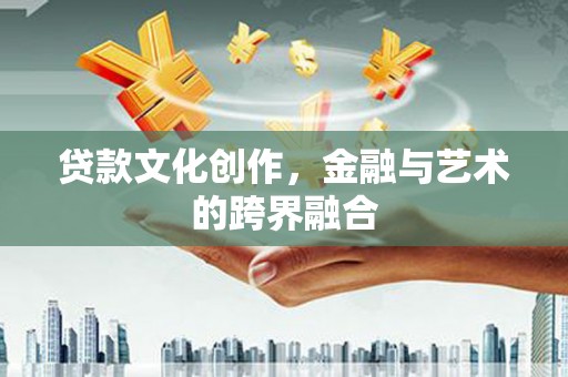桑植贷款文化创作，金融与艺术的跨界融合