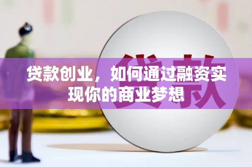 桑植贷款创业，如何通过融资实现你的商业梦想