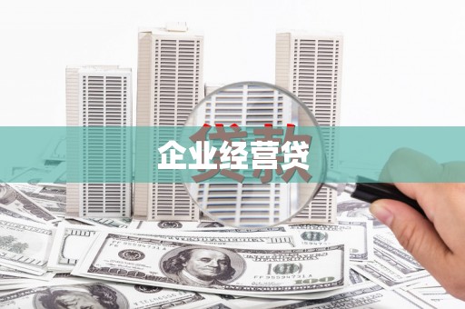 桑植企业经营贷
