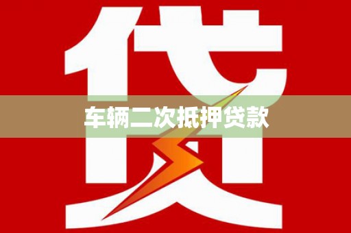 桑植车辆二次抵押贷款