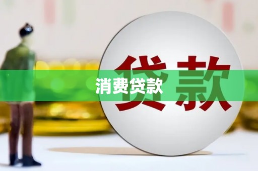 桑植消费贷款