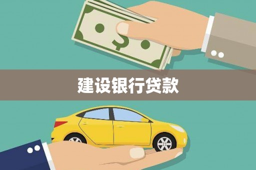 桑植建设银行贷款
