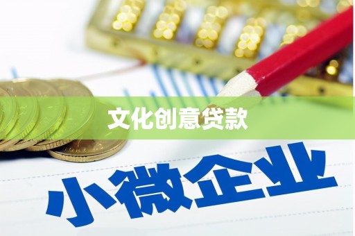 桑植文化创意贷款