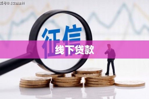 桑植线下贷款