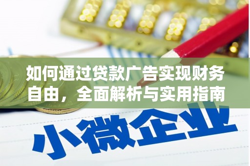 桑植如何通过贷款广告实现财务自由，全面解析与实用指南