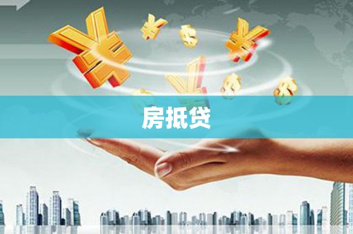 桑植房抵贷