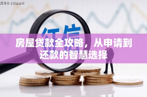 桑植房屋贷款全攻略，从申请到还款的智慧选择