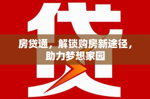 桑植房贷通，解锁购房新途径，助力梦想家园