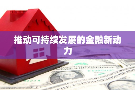 桑植推动可持续发展的金融新动力