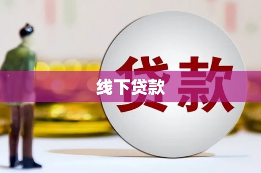 桑植线下贷款