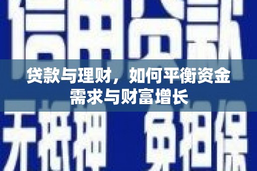 桑植贷款与理财，如何平衡资金需求与财富增长