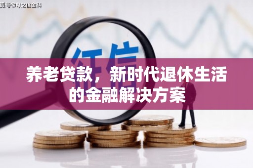 桑植养老贷款，新时代退休生活的金融解决方案
