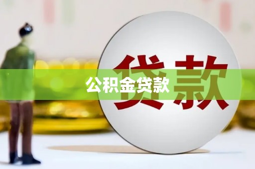 桑植公积金贷款