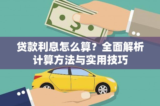 桑植贷款利息怎么算？全面解析计算方法与实用技巧