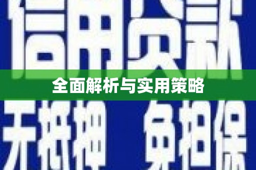 桑植全面解析与实用策略