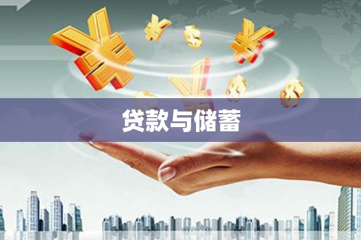桑植贷款与储蓄