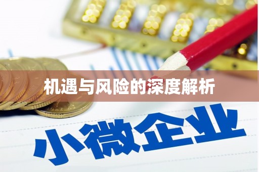 桑植机遇与风险的深度解析