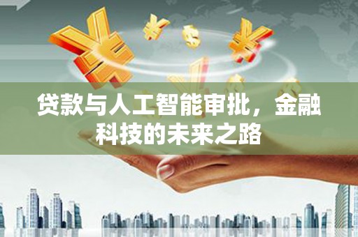 桑植贷款与人工智能审批，金融科技的未来之路