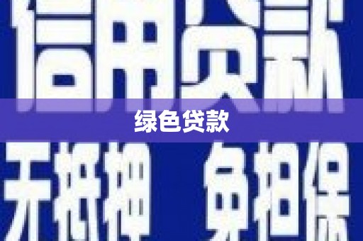 桑植绿色贷款