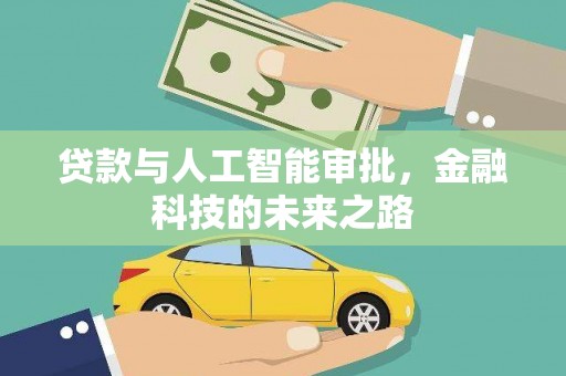 桑植贷款与人工智能审批，金融科技的未来之路