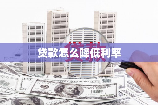 桑植贷款怎么降低利率