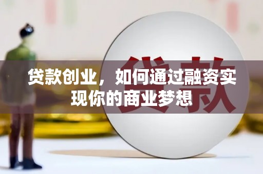 桑植贷款创业，如何通过融资实现你的商业梦想