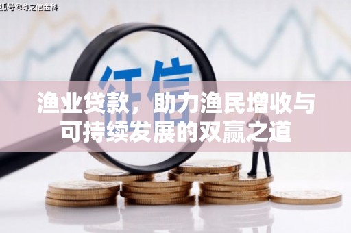 桑植渔业贷款，助力渔民增收与可持续发展的双赢之道