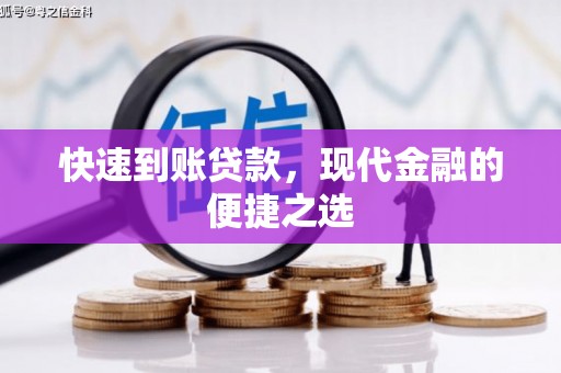 桑植快速到账贷款，现代金融的便捷之选