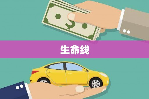 桑植生命线