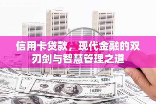 桑植信用卡贷款，现代金融的双刃剑与智慧管理之道