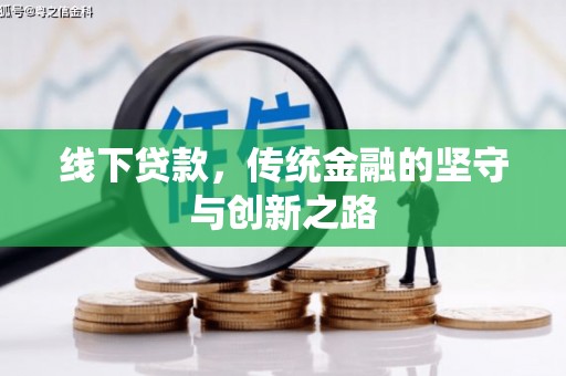 桑植线下贷款，传统金融的坚守与创新之路