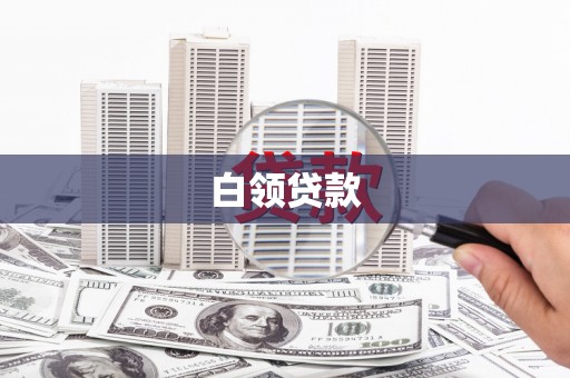 桑植白领贷款